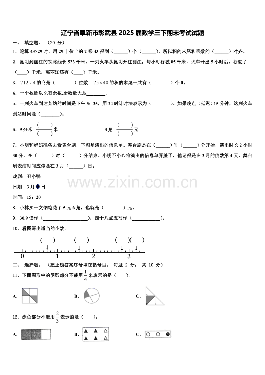 辽宁省阜新市彰武县2025届数学三下期末考试试题含解析.doc_第1页