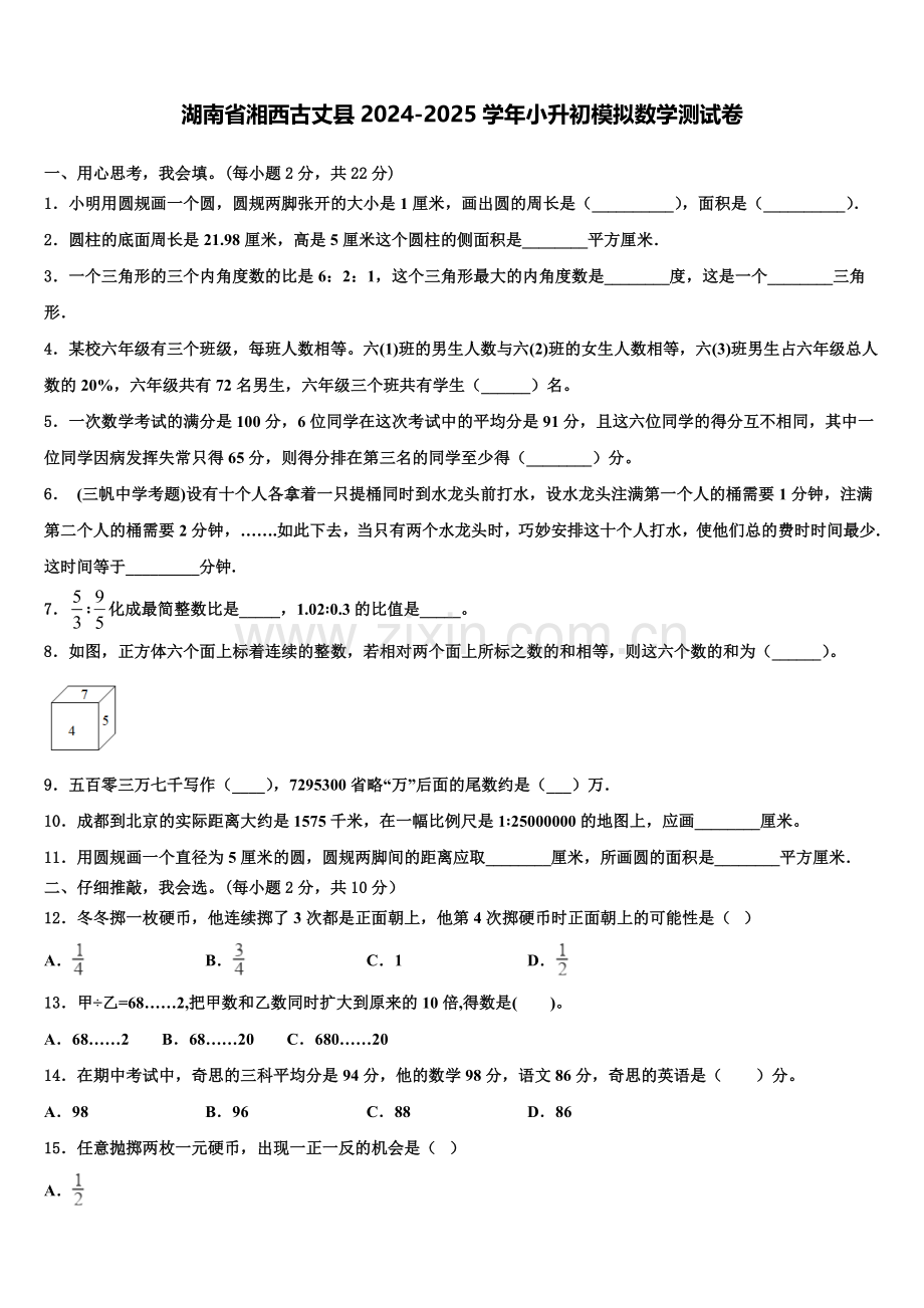 湖南省湘西古丈县2024-2025学年小升初模拟数学测试卷含解析.doc_第1页