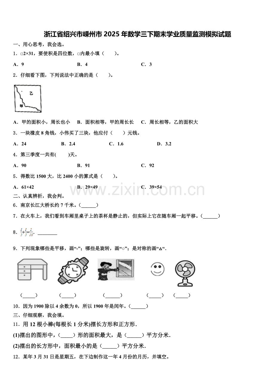 浙江省绍兴市嵊州市2025年数学三下期末学业质量监测模拟试题含解析.doc_第1页