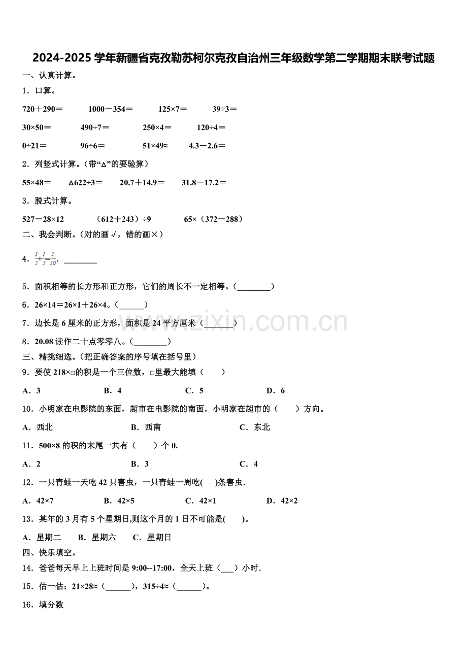2024-2025学年新疆省克孜勒苏柯尔克孜自治州三年级数学第二学期期末联考试题含解析.doc_第1页