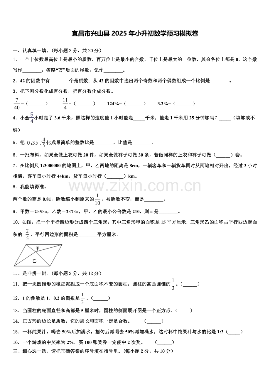 宜昌市兴山县2025年小升初数学预习模拟卷含解析.doc_第1页