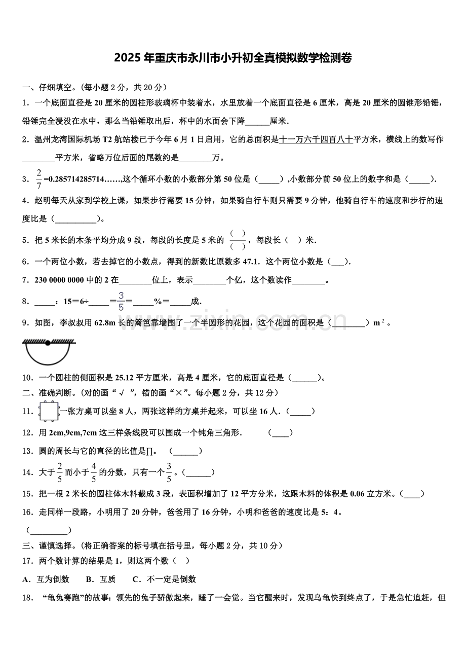 2025年重庆市永川市小升初全真模拟数学检测卷含解析.doc_第1页