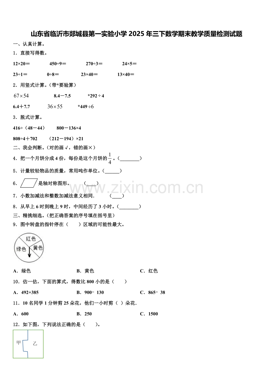 山东省临沂市郯城县第一实验小学2025年三下数学期末教学质量检测试题含解析.doc_第1页