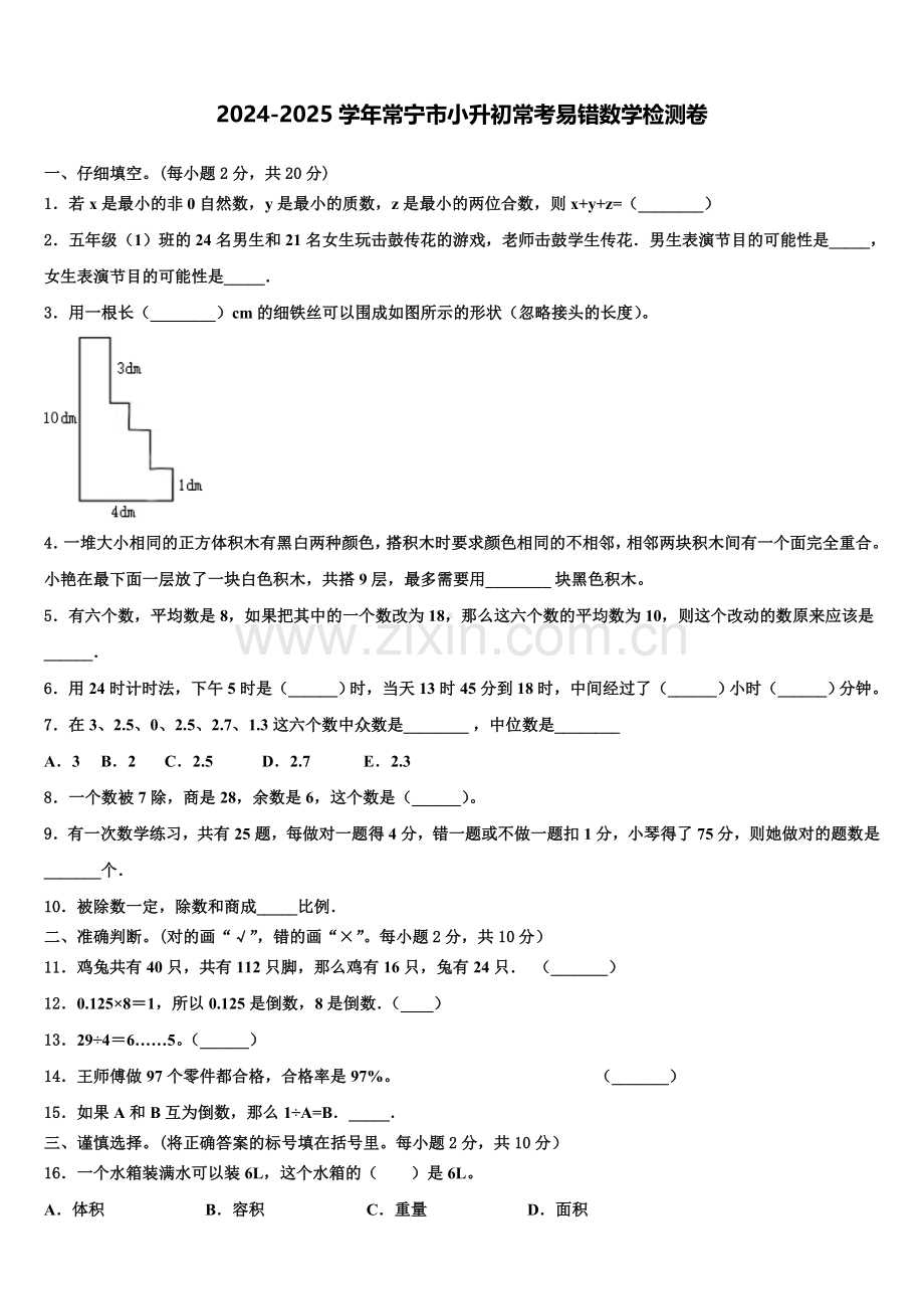 2024-2025学年常宁市小升初常考易错数学检测卷含解析.doc_第1页