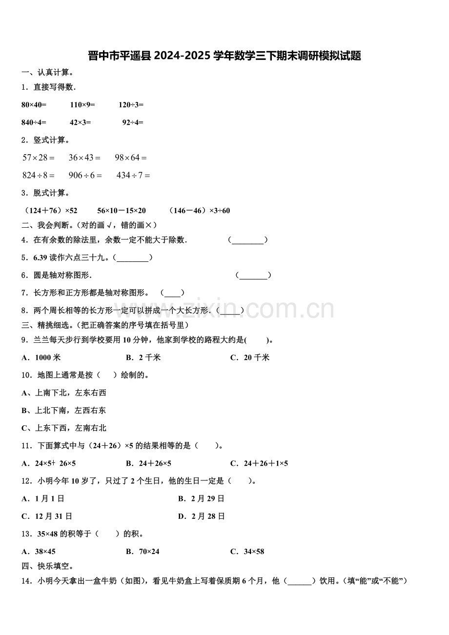 晋中市平遥县2024-2025学年数学三下期末调研模拟试题含解析.doc_第1页