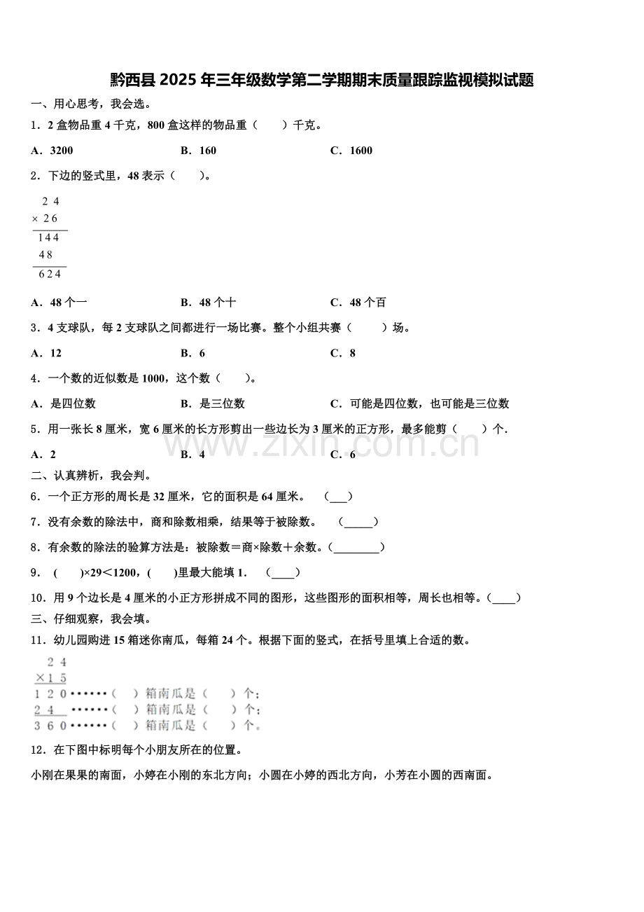 黔西县2025年三年级数学第二学期期末质量跟踪监视模拟试题含解析.doc_第1页