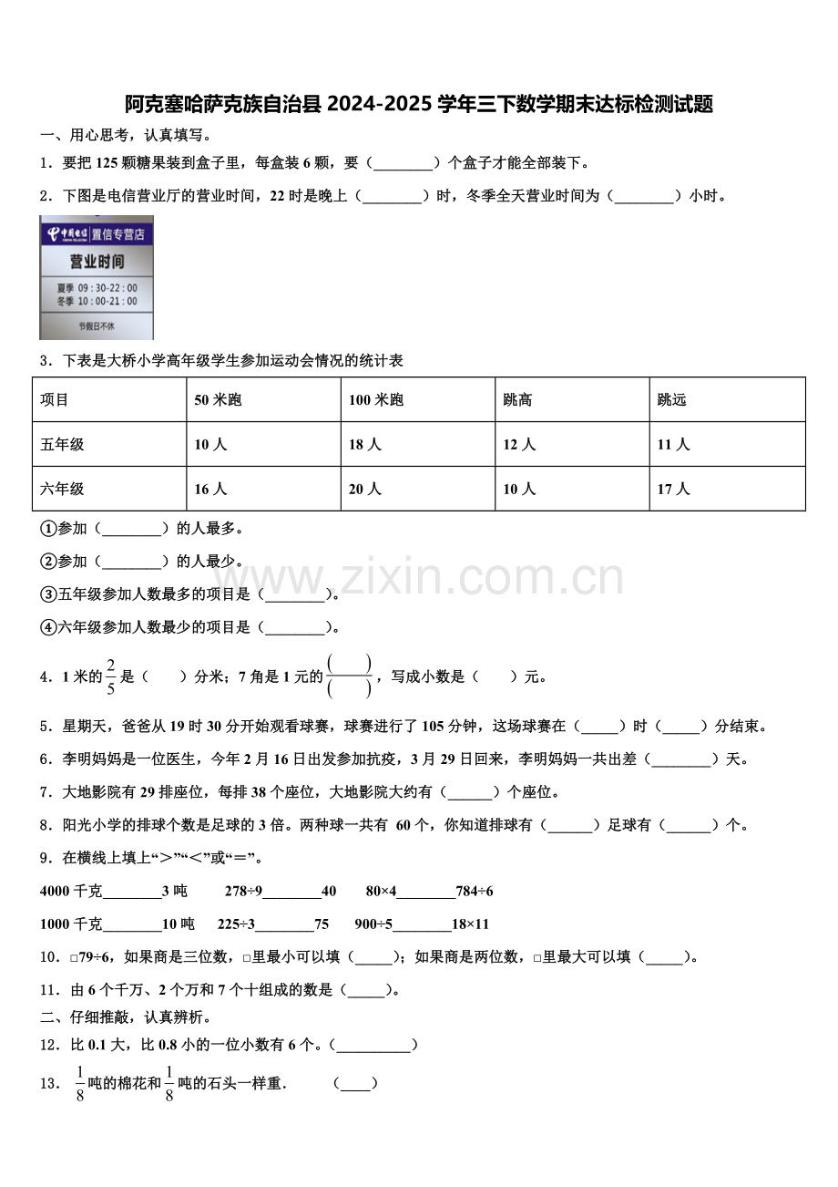 阿克塞哈萨克族自治县2024-2025学年三下数学期末达标检测试题含解析.doc_第1页