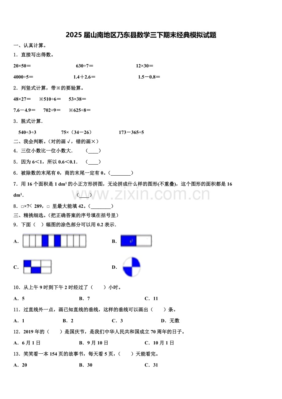 2025届山南地区乃东县数学三下期末经典模拟试题含解析.doc_第1页