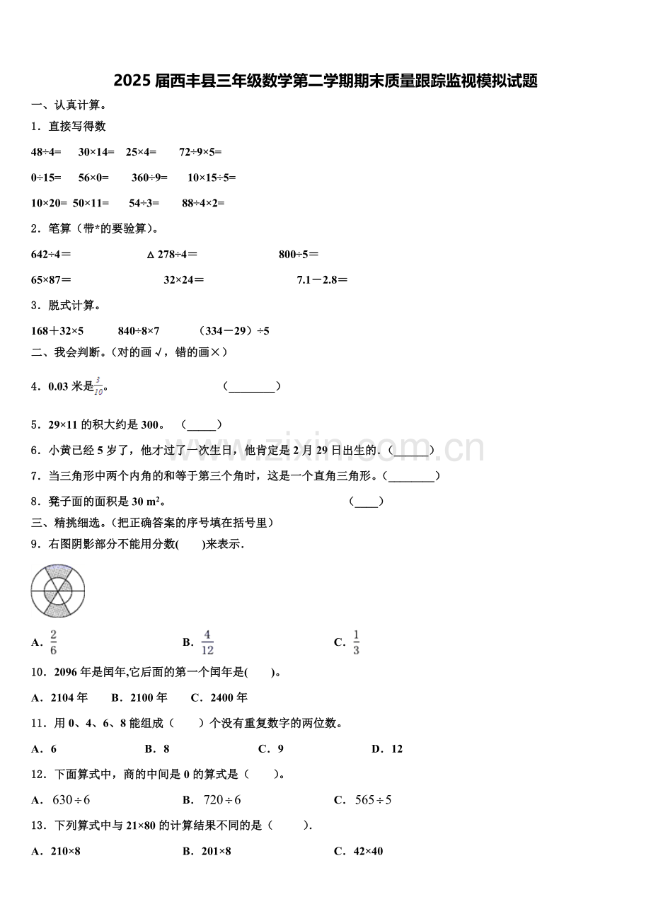 2025届西丰县三年级数学第二学期期末质量跟踪监视模拟试题含解析.doc_第1页