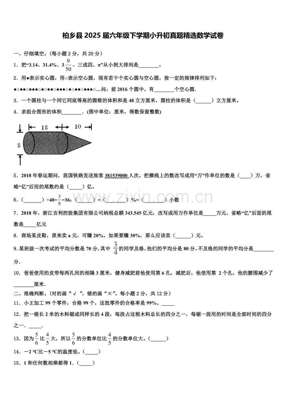 柏乡县2025届六年级下学期小升初真题数学试卷含解析.doc_第1页