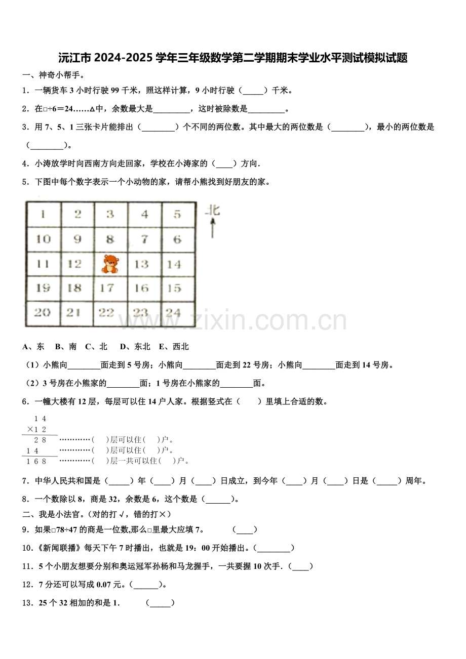 沅江市2024-2025学年三年级数学第二学期期末学业水平测试模拟试题含解析.doc_第1页