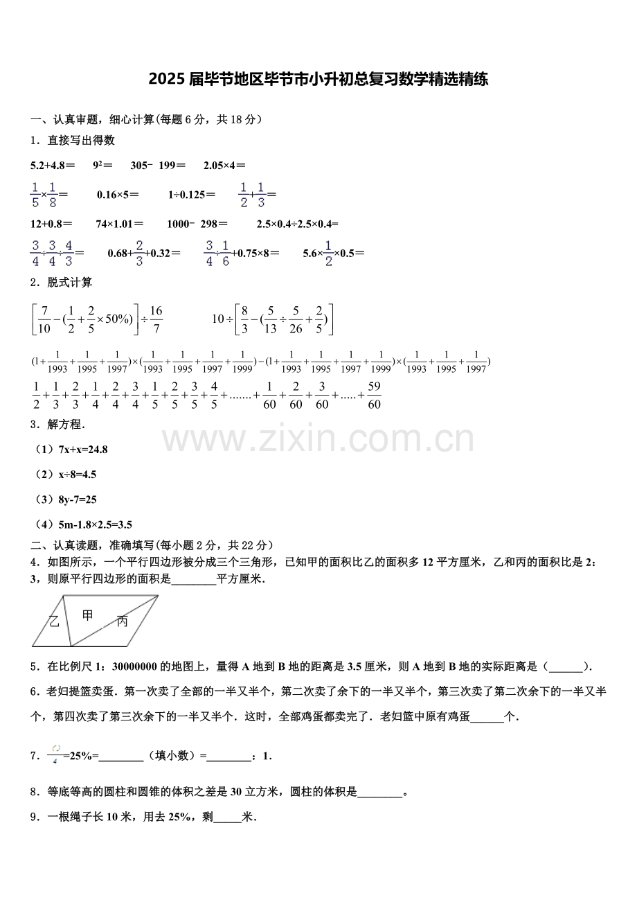 2025届毕节地区毕节市小升初总复习数学精练含解析.doc_第1页