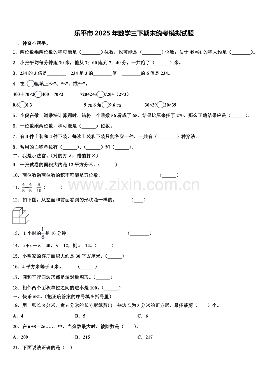 乐平市2025年数学三下期末统考模拟试题含解析.doc_第1页