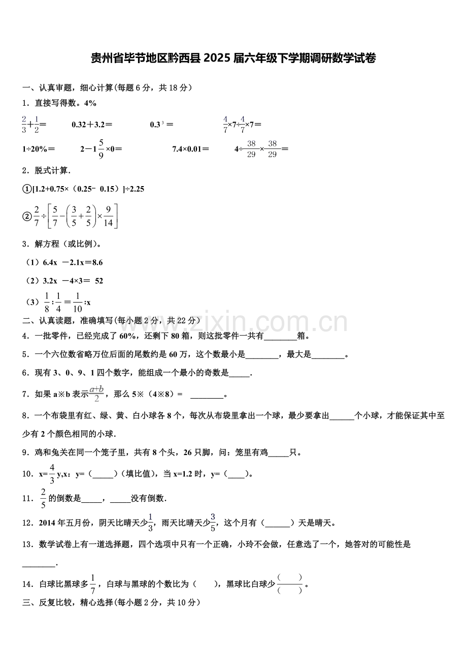 贵州省毕节地区黔西县2025届六年级下学期调研数学试卷含解析.doc_第1页