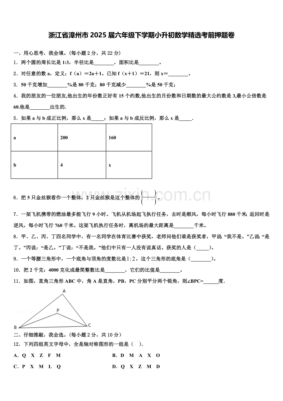 浙江省漳州市2025届六年级下学期小升初数学考前押题卷含解析.doc_第1页