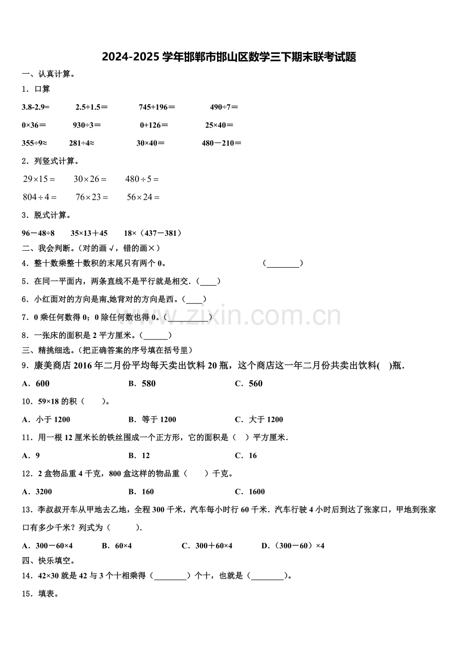 2024-2025学年邯郸市邯山区数学三下期末联考试题含解析.doc_第1页