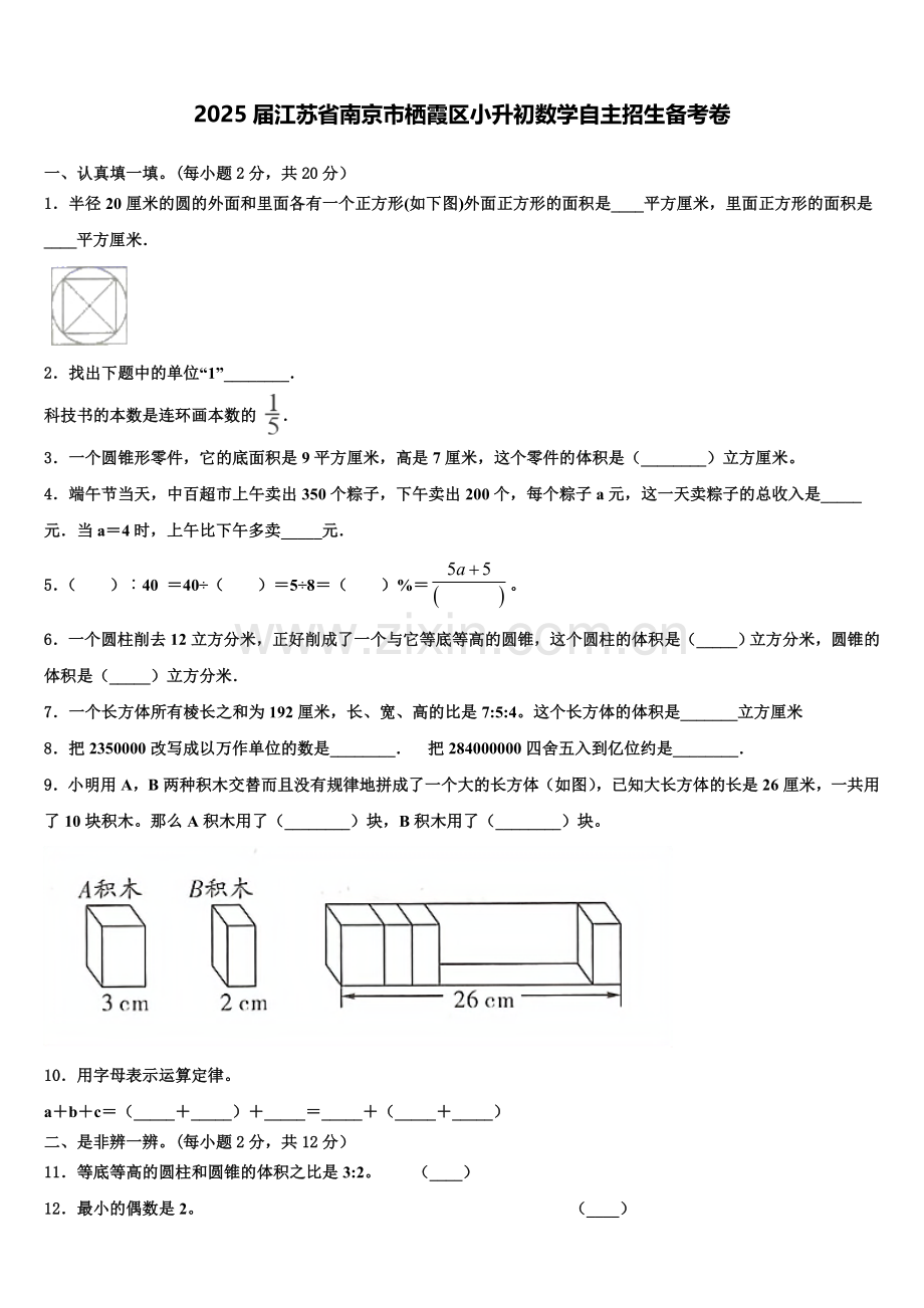 2025届江苏省南京市栖霞区小升初数学自主招生备考卷含解析.doc_第1页
