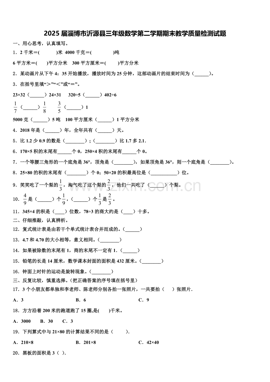2025届淄博市沂源县三年级数学第二学期期末教学质量检测试题含解析.doc_第1页