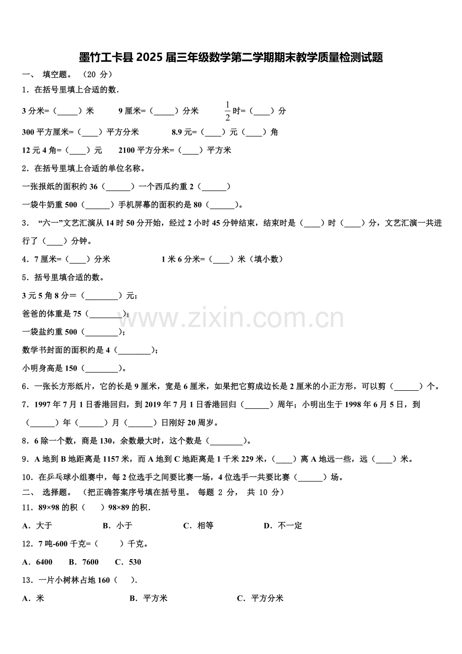 墨竹工卡县2025届三年级数学第二学期期末教学质量检测试题含解析.doc_第1页