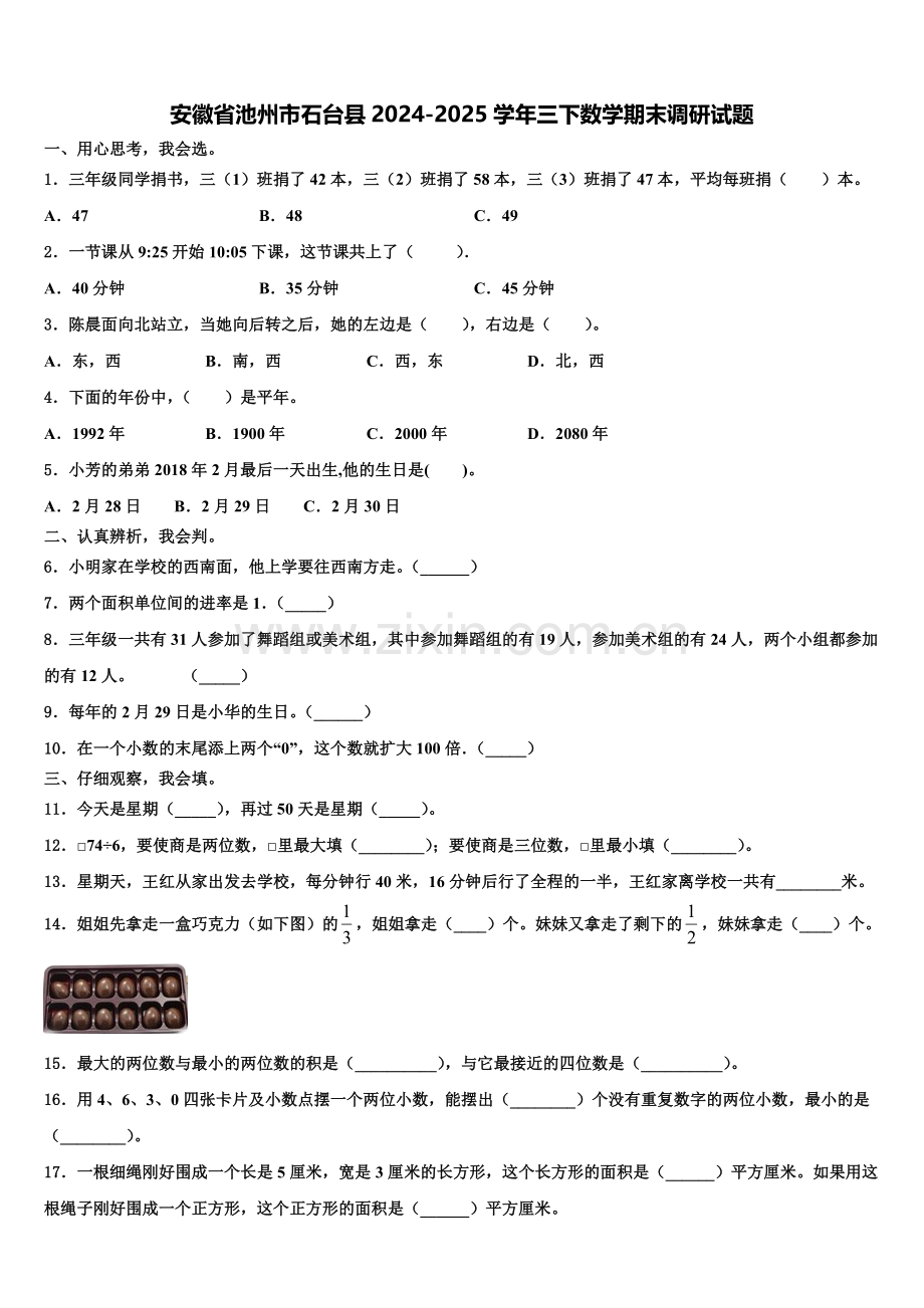 安徽省池州市石台县2024-2025学年三下数学期末调研试题含解析.doc_第1页