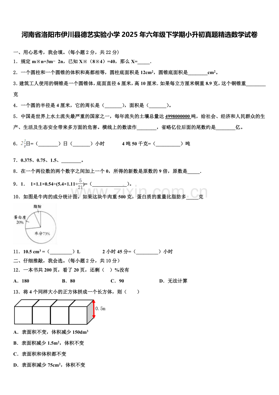 河南省洛阳市伊川县德艺实验小学2025年六年级下学期小升初真题数学试卷含解析.doc_第1页
