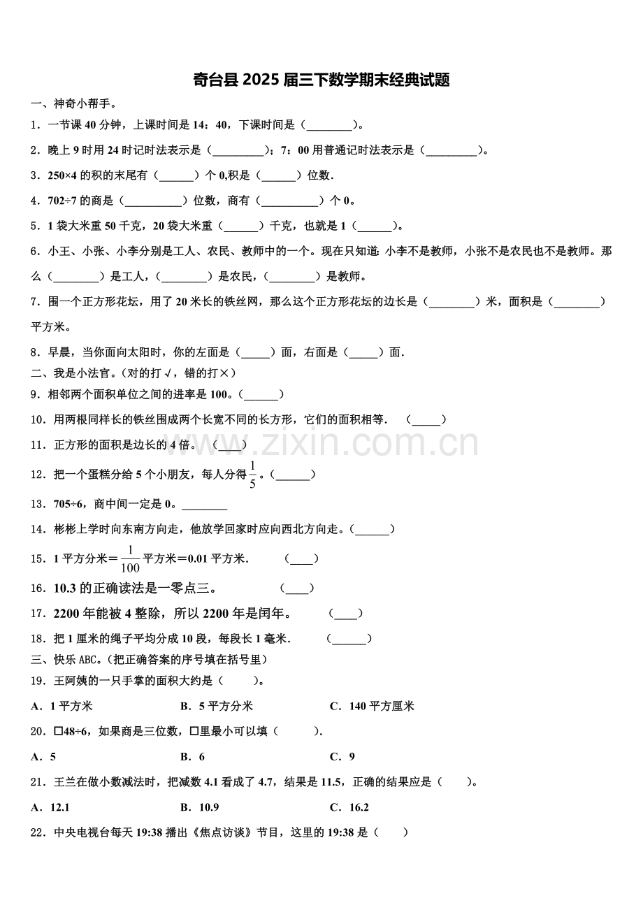 奇台县2025届三下数学期末经典试题含解析.doc_第1页