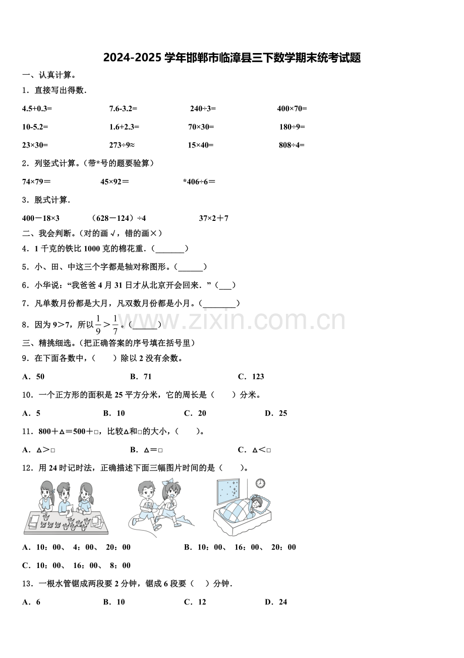 2024-2025学年邯郸市临漳县三下数学期末统考试题含解析.doc_第1页