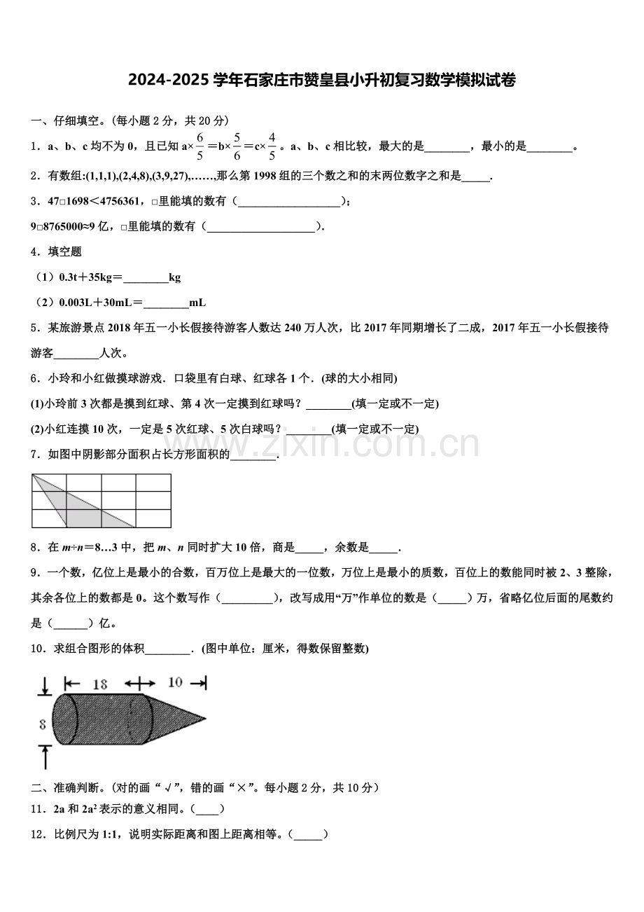 2024-2025学年石家庄市赞皇县小升初复习数学模拟试卷含解析.doc_第1页