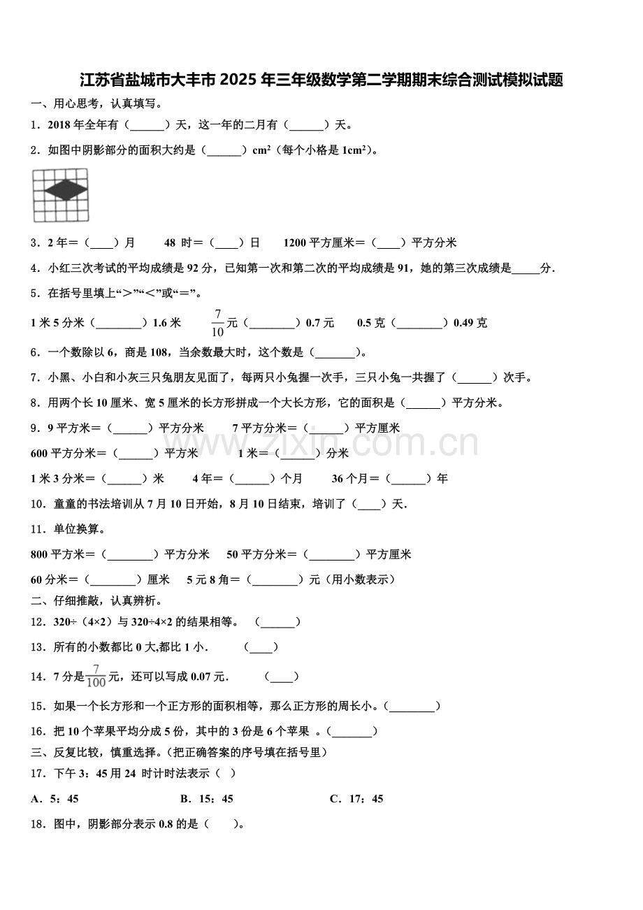 江苏省盐城市大丰市2025年三年级数学第二学期期末综合测试模拟试题含解析.doc_第1页