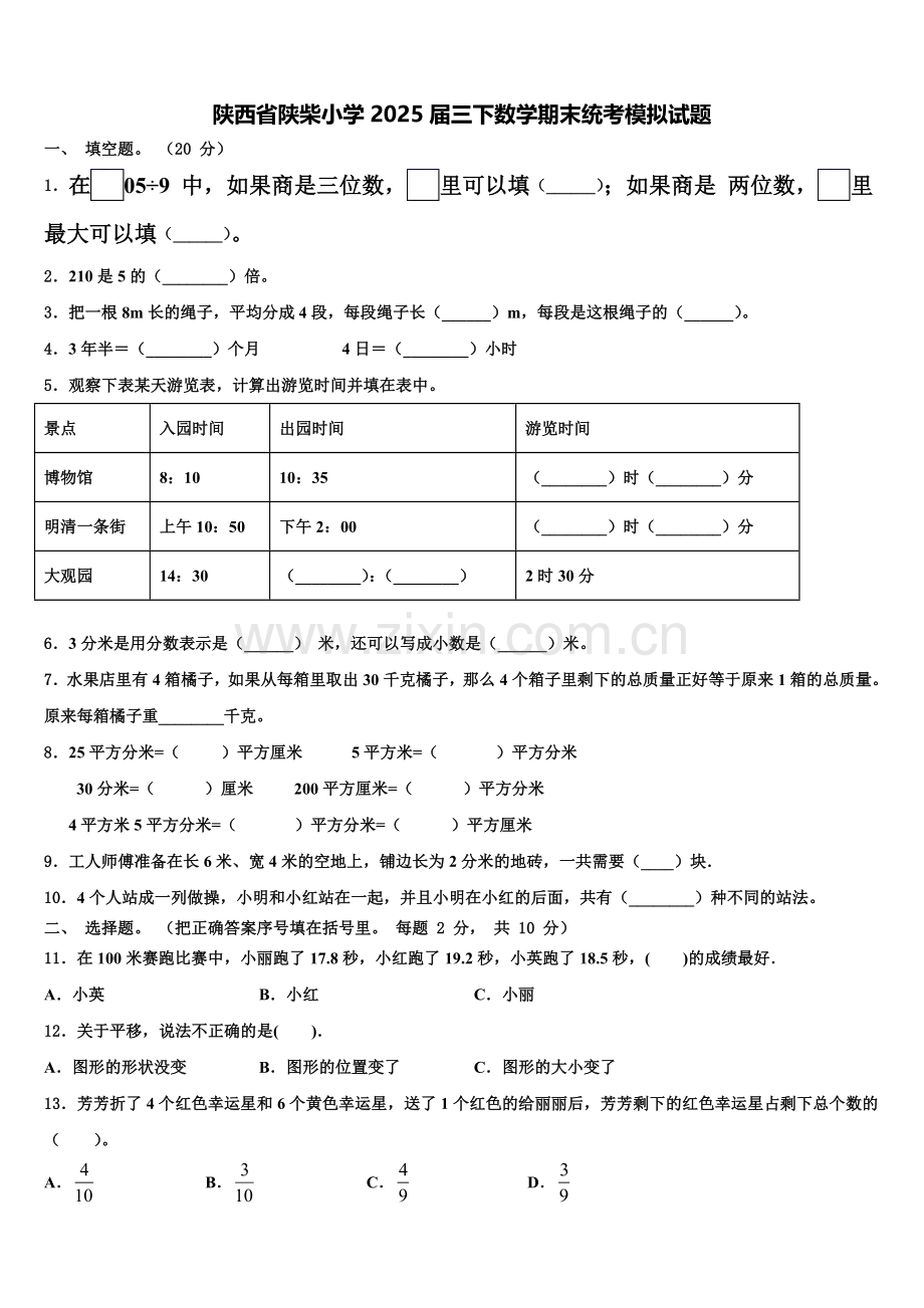陕西省陕柴小学2025届三下数学期末统考模拟试题含解析.doc_第1页