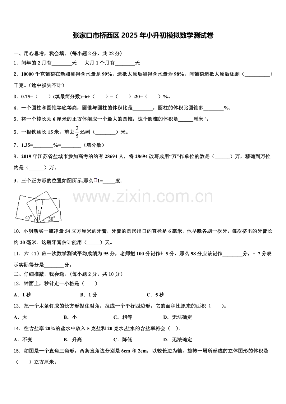张家口市桥西区2025年小升初模拟数学测试卷含解析.doc_第1页