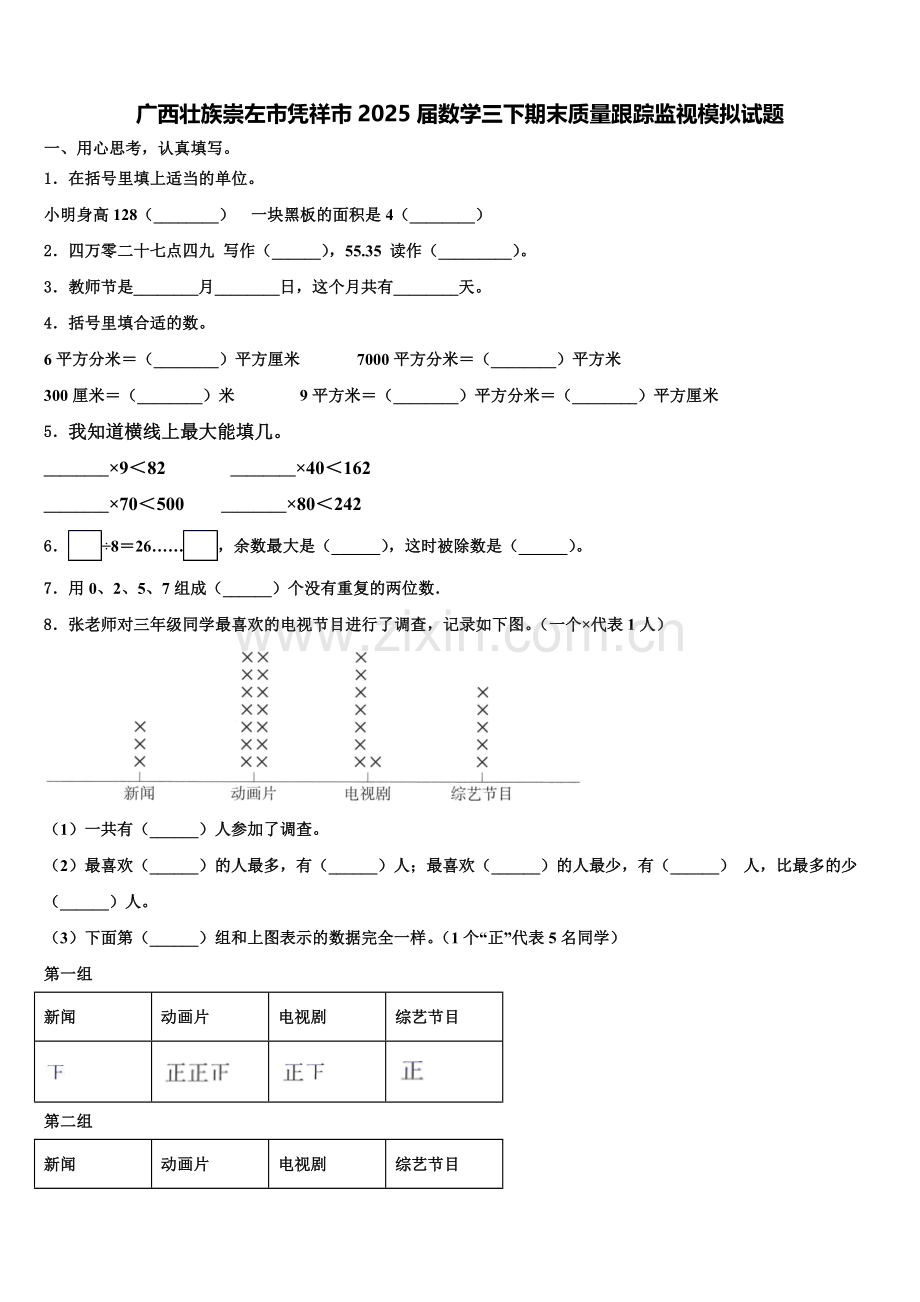 广西壮族崇左市凭祥市2025届数学三下期末质量跟踪监视模拟试题含解析.doc_第1页