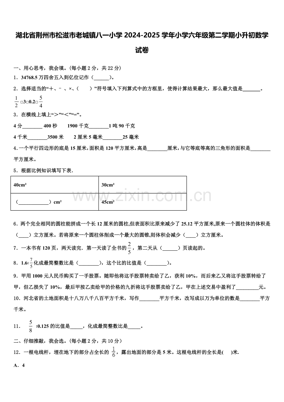 湖北省荆州市松滋市老城镇八一小学2024-2025学年小学六年级第二学期小升初数学试卷含解析.doc_第1页