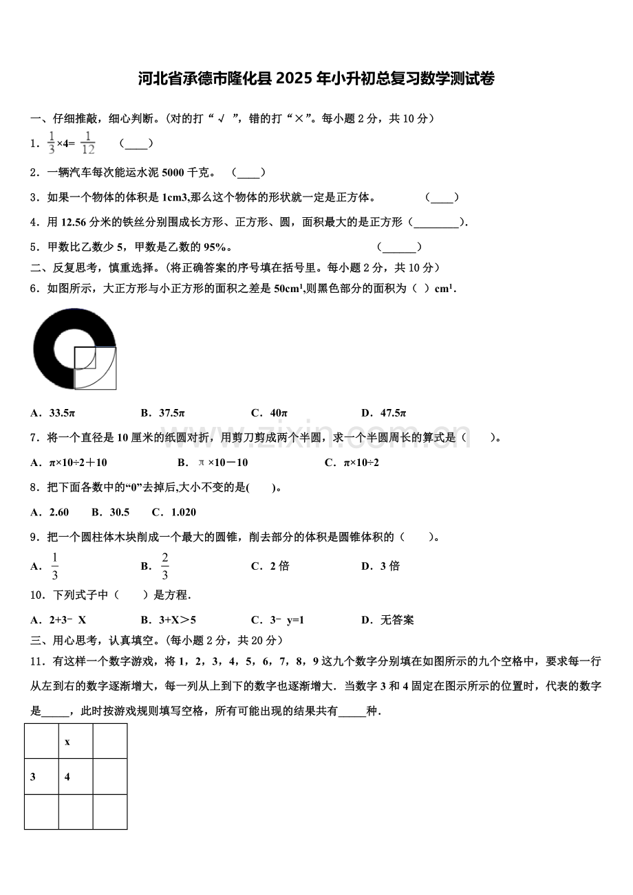 河北省承德市隆化县2025年小升初总复习数学测试卷含解析.doc_第1页