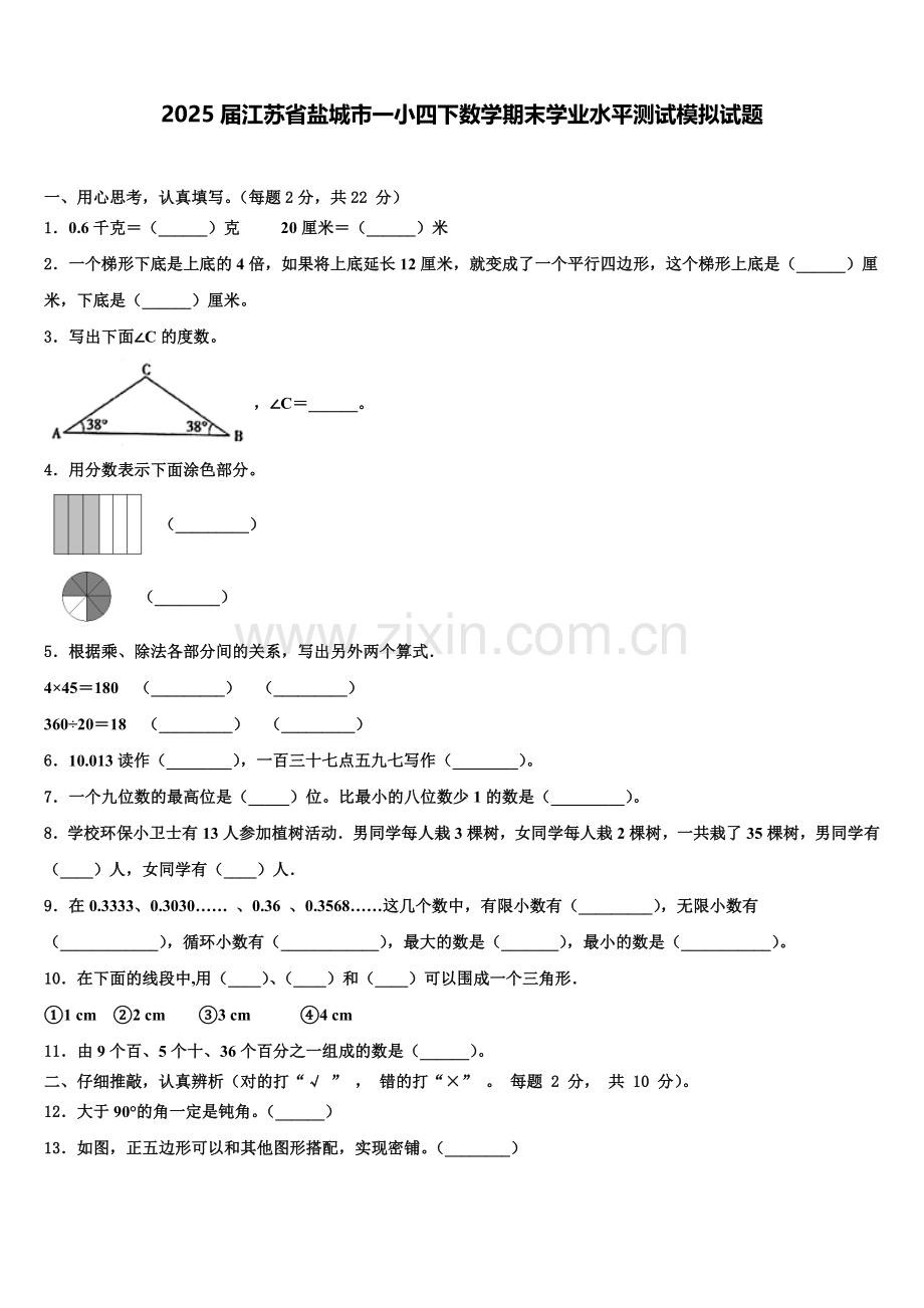 2025届江苏省盐城市一小四下数学期末学业水平测试模拟试题含解析.doc_第1页