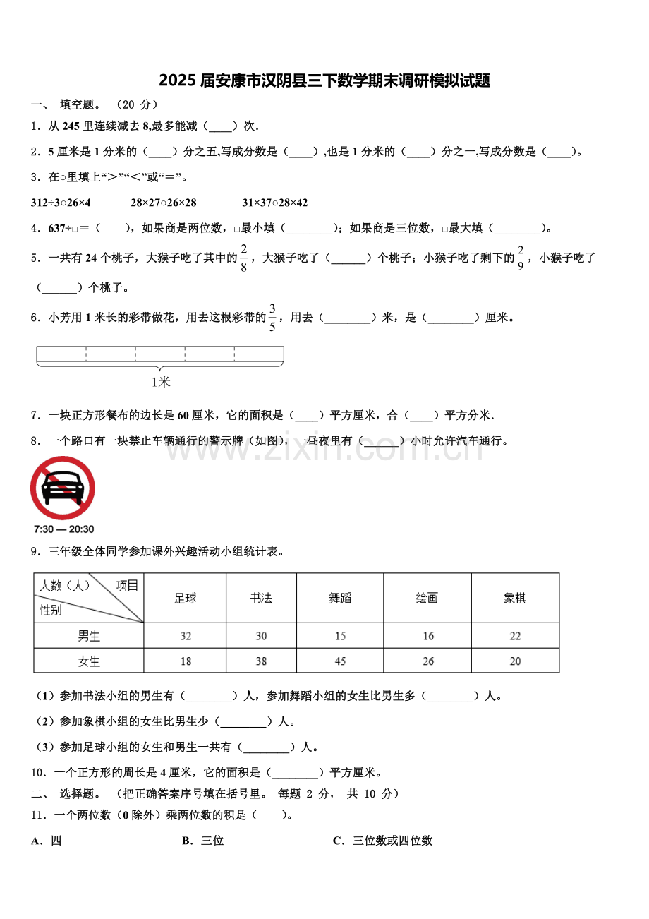 2025届安康市汉阴县三下数学期末调研模拟试题含解析.doc_第1页