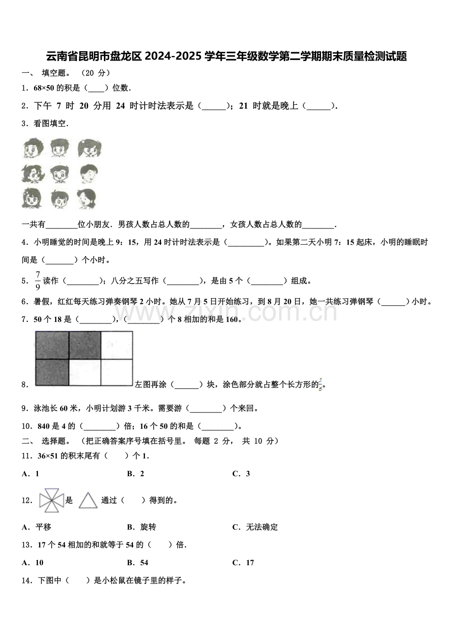 云南省昆明市盘龙区2024-2025学年三年级数学第二学期期末质量检测试题含解析.doc_第1页