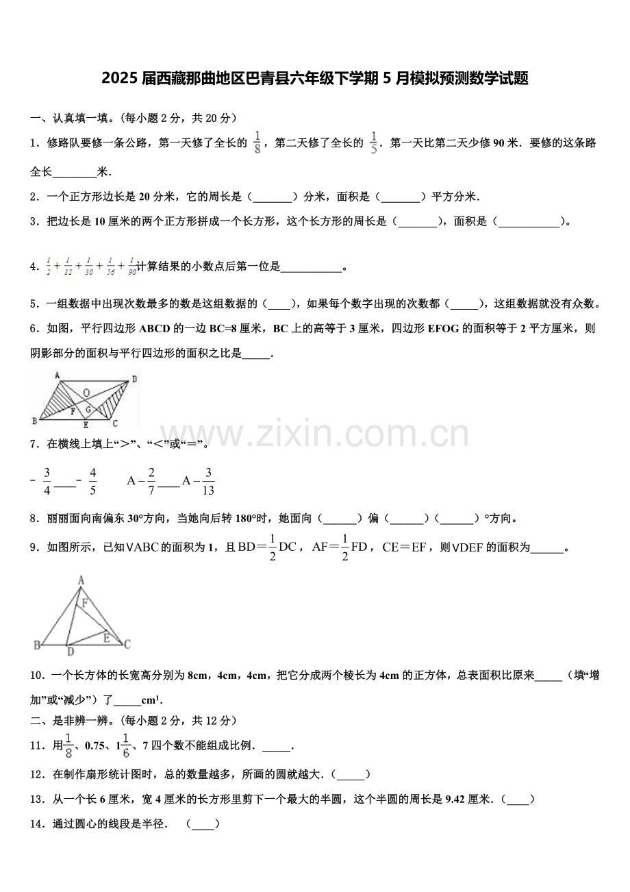2025届西藏那曲地区巴青县六年级下学期5月模拟预测数学试题含解析.doc_第1页