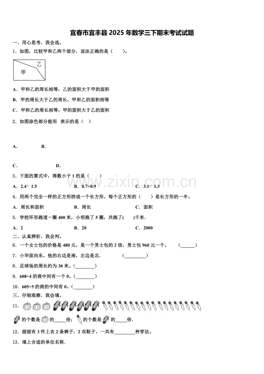 宜春市宜丰县2025年数学三下期末考试试题含解析.doc_第1页
