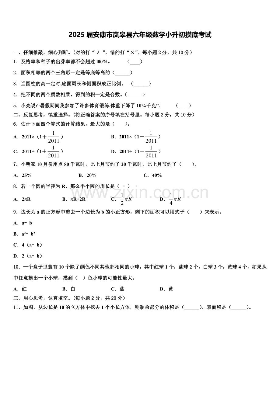 2025届安康市岚皋县六年级数学小升初摸底考试含解析.doc_第1页