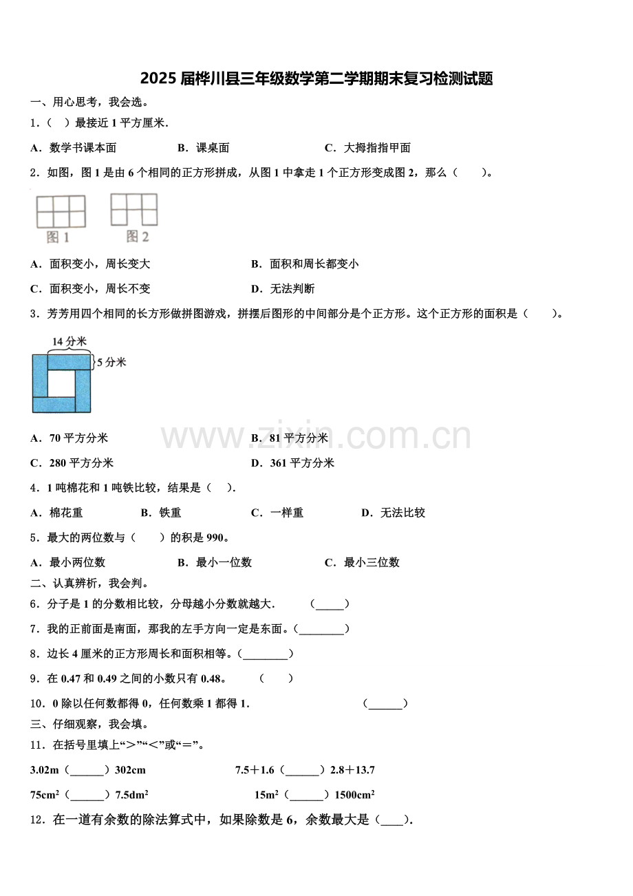 2025届桦川县三年级数学第二学期期末复习检测试题含解析.doc_第1页