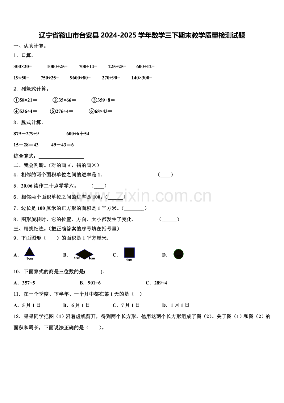 辽宁省鞍山市台安县2024-2025学年数学三下期末教学质量检测试题含解析.doc_第1页