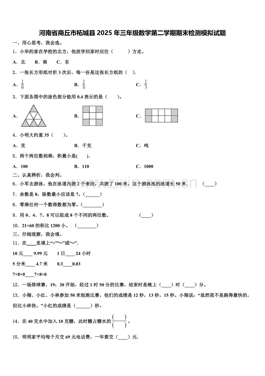 河南省商丘市柘城县2025年三年级数学第二学期期末检测模拟试题含解析.doc_第1页