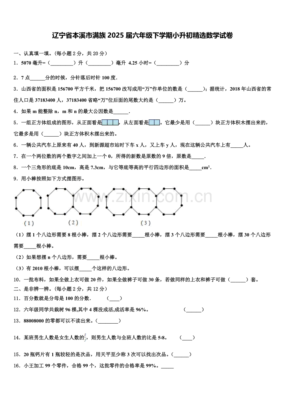 辽宁省本溪市满族2025届六年级下学期小升初数学试卷含解析.doc_第1页