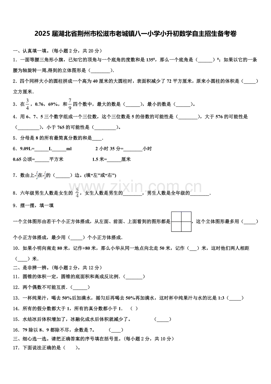 2025届湖北省荆州市松滋市老城镇八一小学小升初数学自主招生备考卷含解析.doc_第1页