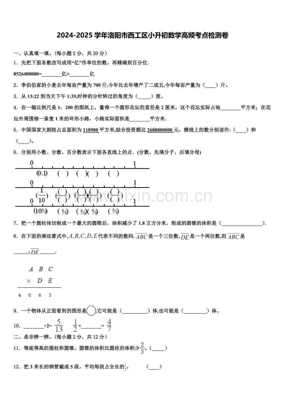 2024-2025学年洛阳市西工区小升初数学高频考点检测卷含解析.doc_第1页