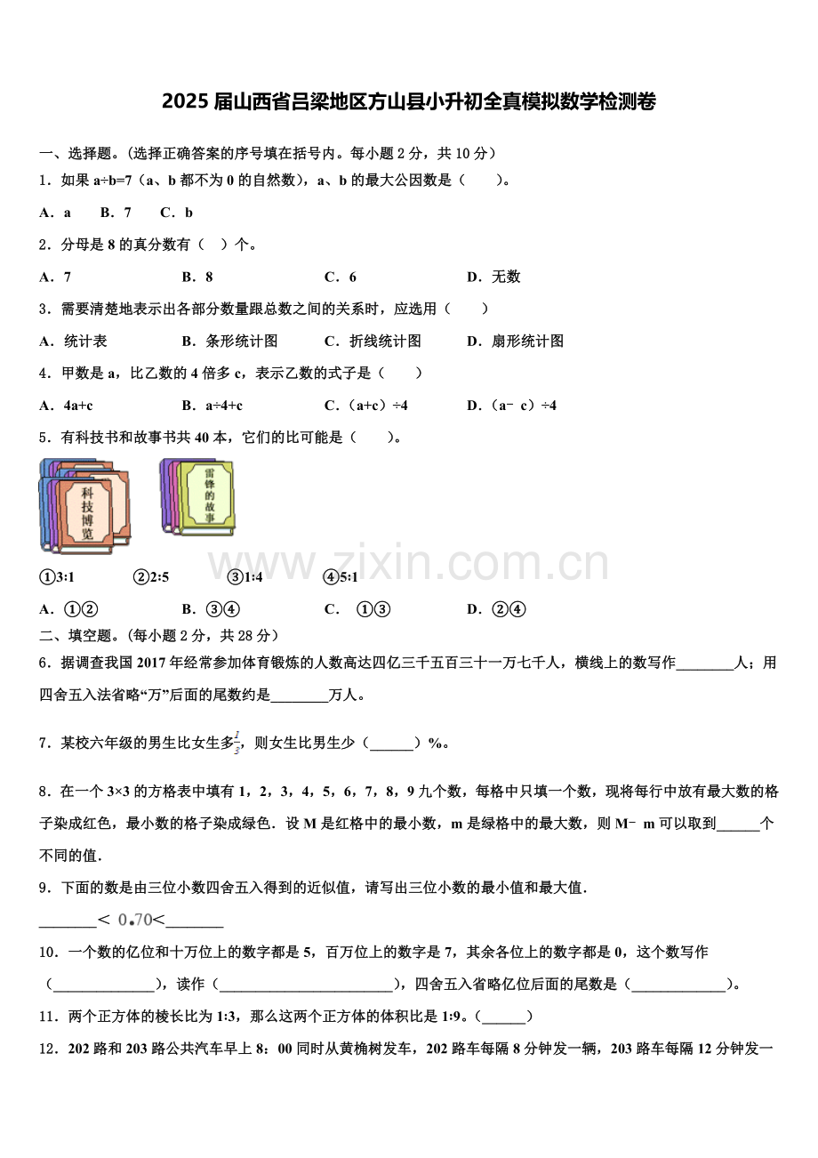 2025届山西省吕梁地区方山县小升初全真模拟数学检测卷含解析.doc_第1页