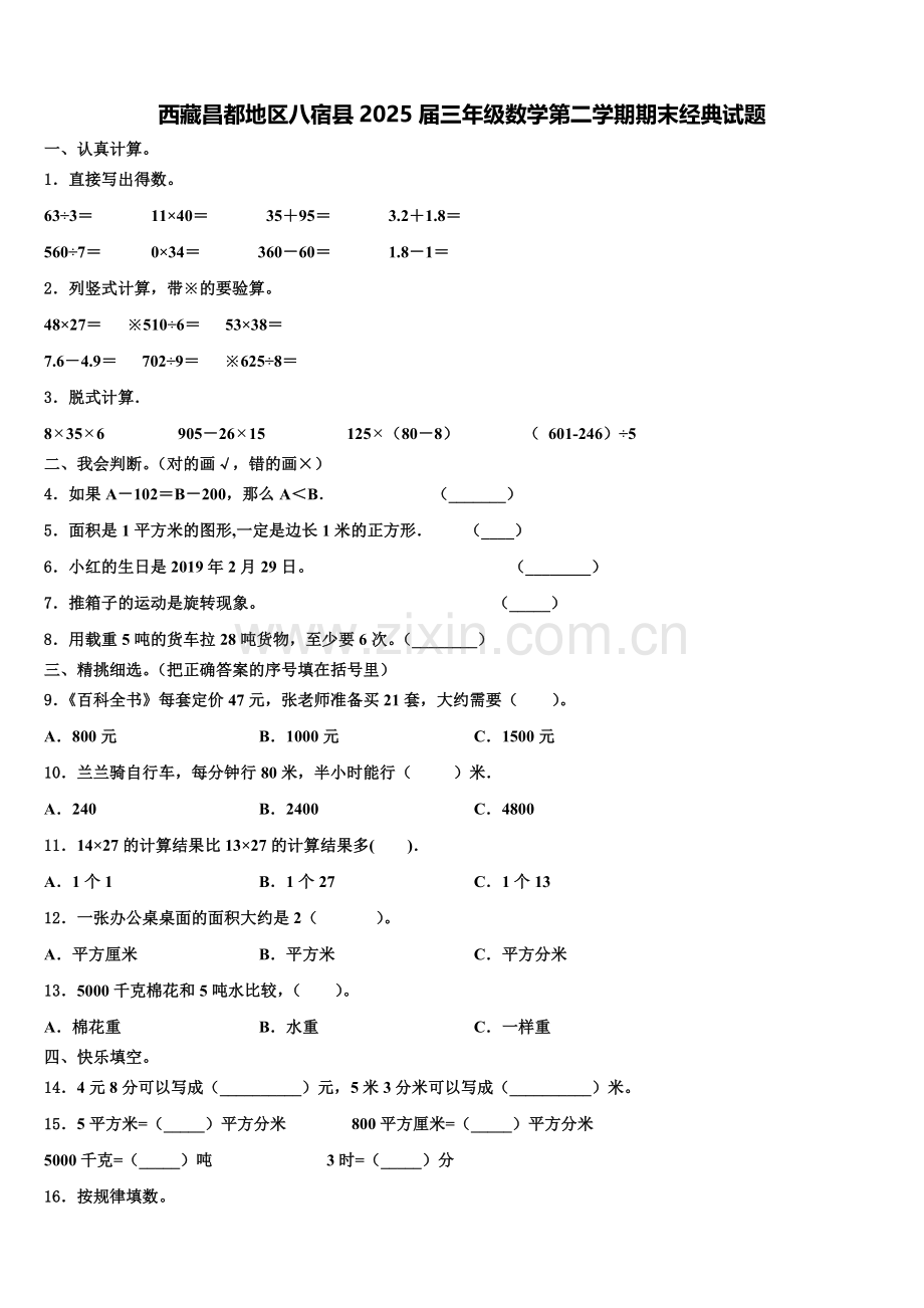 西藏昌都地区八宿县2025届三年级数学第二学期期末经典试题含解析.doc_第1页