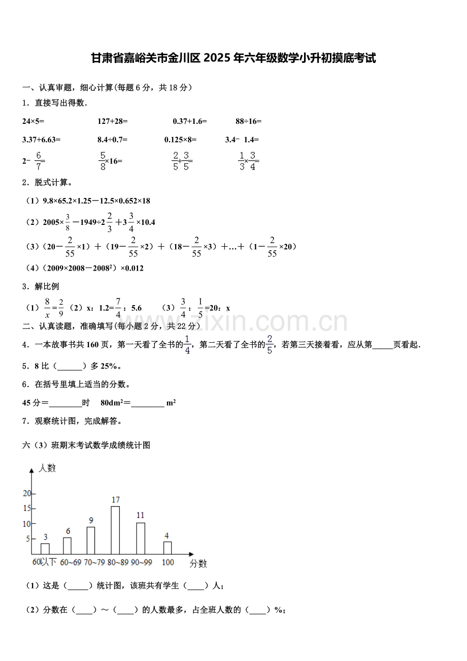 甘肃省嘉峪关市金川区2025年六年级数学小升初摸底考试含解析.doc_第1页