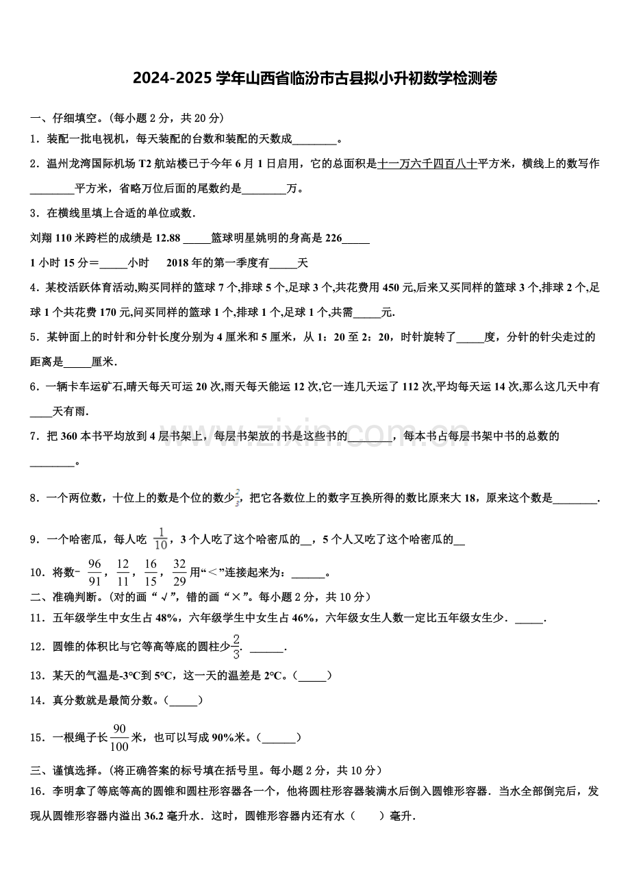 2024-2025学年山西省临汾市古县拟小升初数学检测卷含解析.doc_第1页